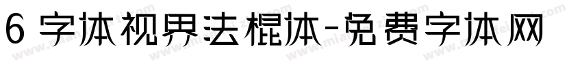 6 字体视界法棍体字体转换